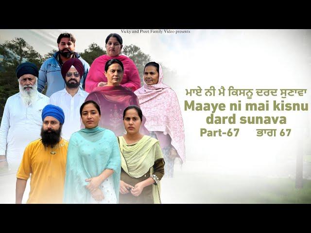 Maye ni mai Kisnu Dard Sunawa-67 , New Punjabi Video 2024 Preet Sandeep Vicky Kawal, Emotional Video