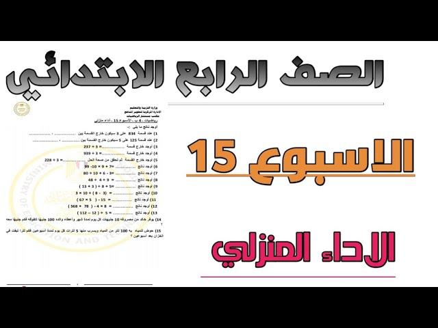 الاداء المنزلي/ رياضيات/ الاسبوع 15 / الصف الرابع الابتدائي/ نماذج وزارة التربية والتعليم