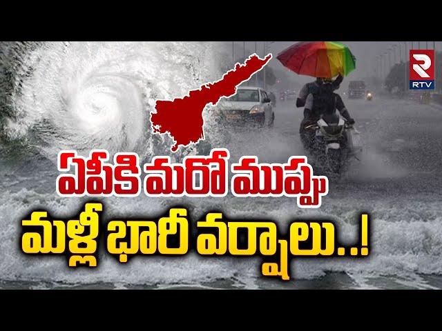 ఏపీకి మళ్లీ భారీ వర్షాలు..! | AP Weather Update | Heavy Rains In AP | Weather Report Today | RTV