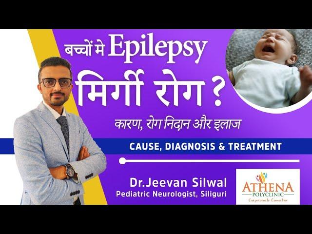 mirgi ka ilaj ll Epilepsy in Children ll मिर्गी रोग बच्चों मे