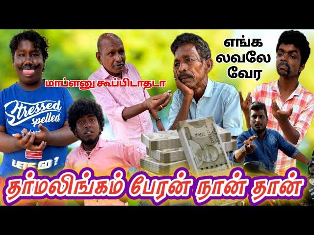 எங்க தாத்தா தான் தர்மலிங்கம் சொத்து எல்லாம் எனக்கு தான் | Pana Matta