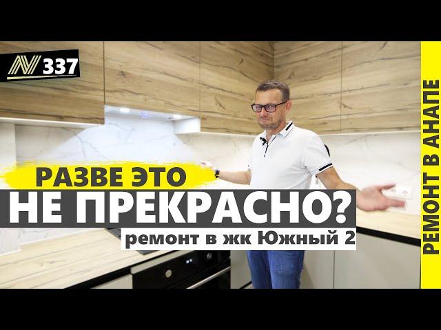 Ремонт квартиры в Анапе. жк Южный. Neapol 2024