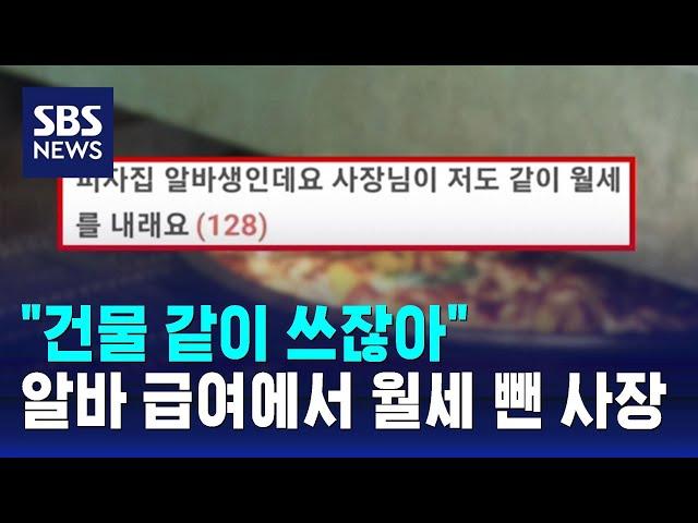 "건물 같이 쓰잖아"…알바 급여에서 월세 공제한 사장 / SBS / 오클릭