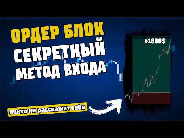 Что Такое Ордер Блок??? Секретная методика получения прибыли