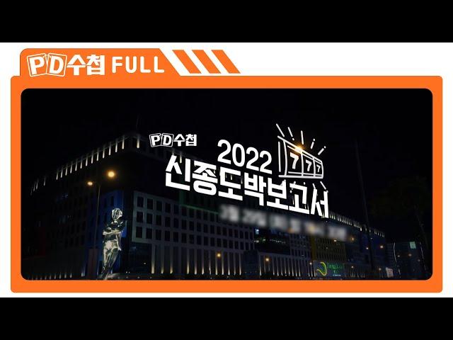 [Full] 2022 신종 도박 보고서_MBC 2022년 3월 29일 방송