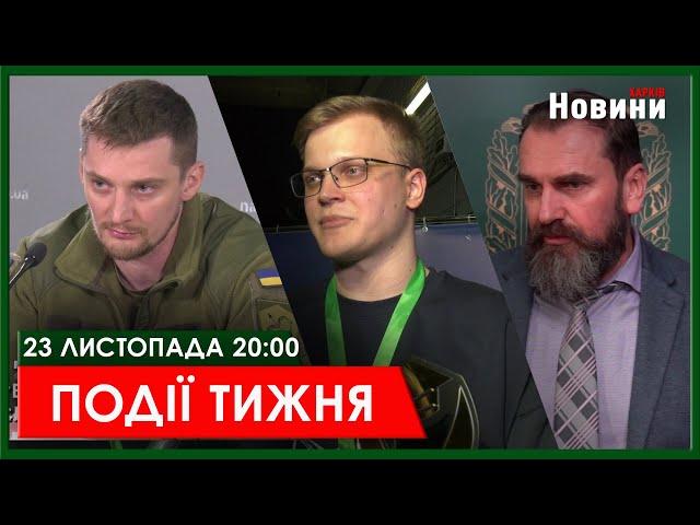 ▶️ПОДІЇ ТИЖНЯ 23.11.2024 | ХАРКІВ НОВИНИ