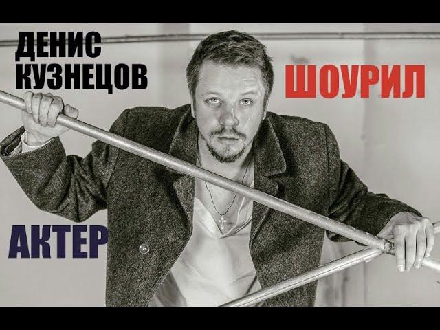 ДЕНИС КУЗНЕЦОВ - ШОУРИЛ