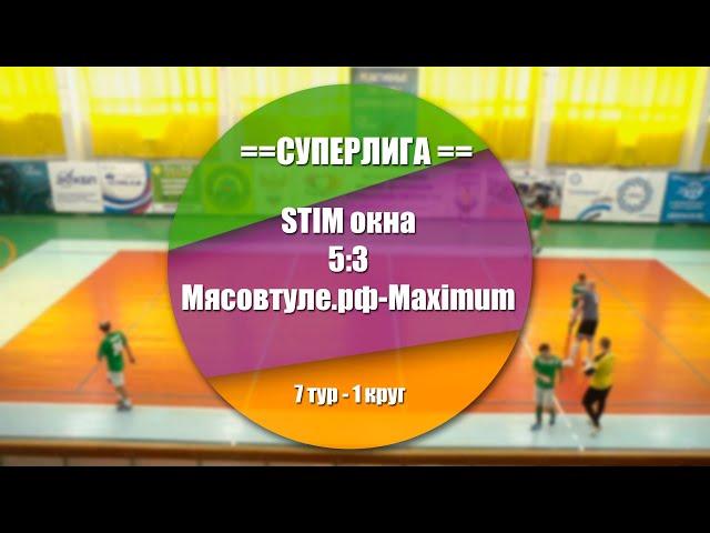 STIM окна 5:3 Мясовтуле.рф-Maximum(2:1)  Обзор матча - 7 тур Суперлига