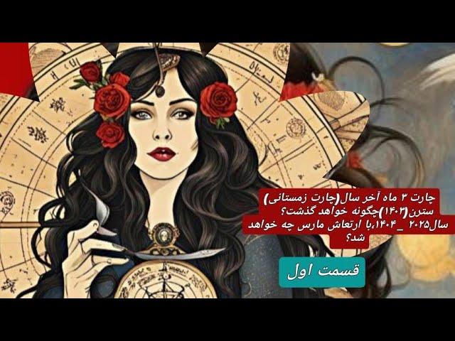 چارت سه ماه آخر سال سترنی ۱۴۰۳ (چارت زمستانی)و..سال ۲۰۲۵ میلادی (با ارتعاش مارس)چگونه سالی است؟