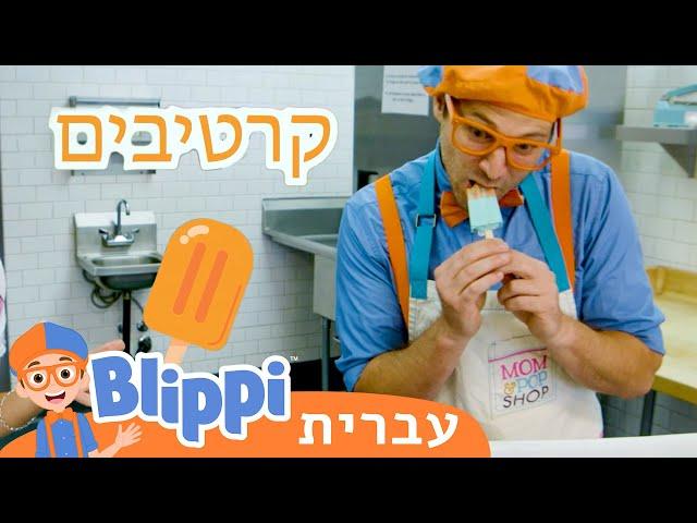 ארטיקים | טלוויזיה לילדים | בדוק את זה! תסתכל על זה! **(Blippi's Popsicles)**