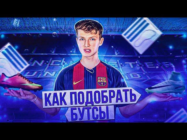 КАК ПРАВИЛЬНО ПОДОБРАТЬ БУТСЫ?