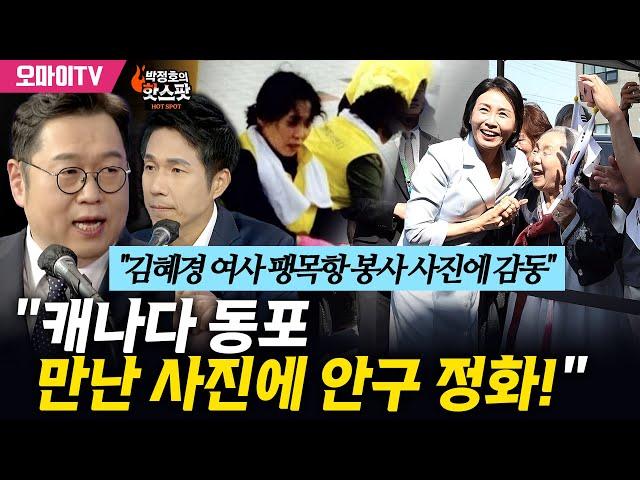 [박정호의 핫스팟] "김혜경 여사 팽목항 봉사 사진에 감동" 김용민 목사 "캐나다 동포 만난 사진에 안구 정화!"