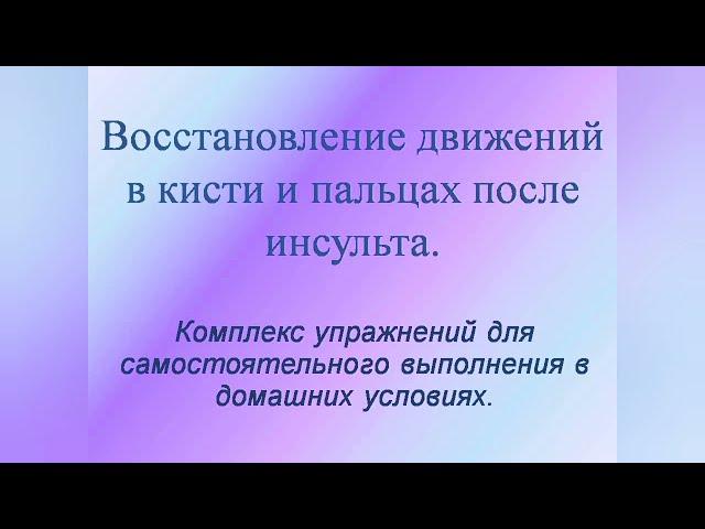 Восстановление движений в кисти и пальцах после инсульта.