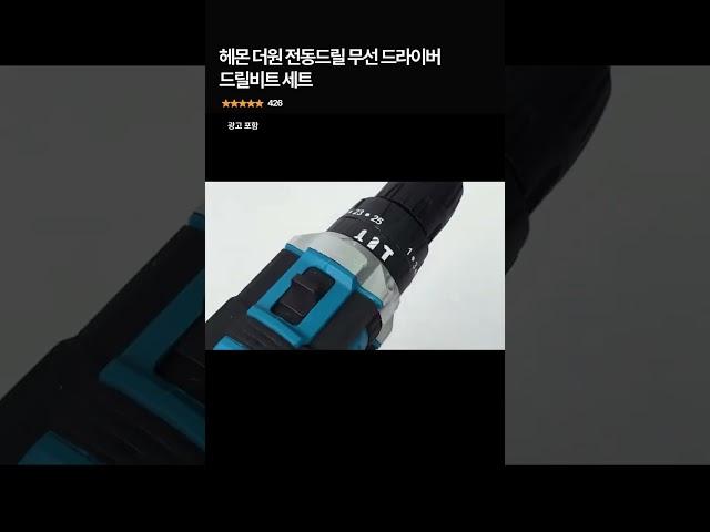 헤몬 더원 전동드릴 무선 드라이버 드릴비트 세트