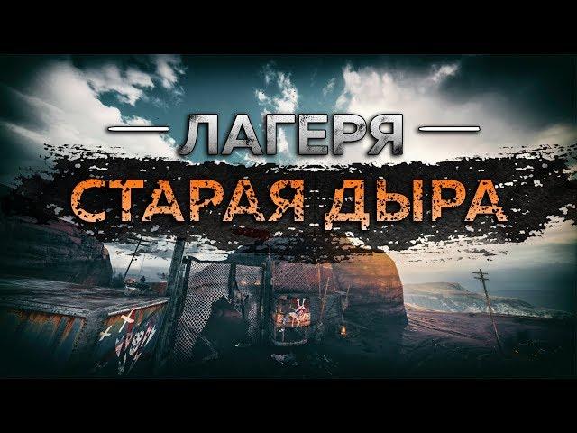 Mad Max - Лагерь Старая дыра