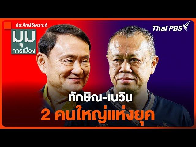 "ทักษิณ-เนวิน"  2 คนใหญ่แห่งยุค | มุมการเมือง | 8 ต.ค. 67