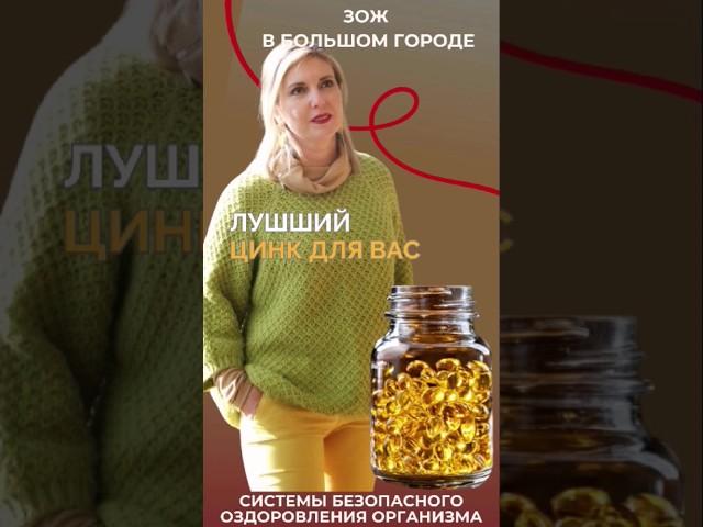 Цинк витамины для красоты и здоровья | Как выбрать лучшую форму цинка (таблетки или нет?)  #зож