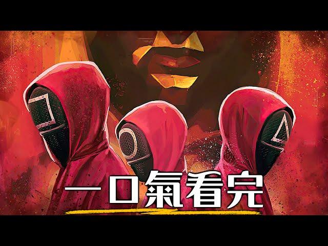 一口氣看完《魷魚遊戲》全系列! 全球爆紅的大型社會實驗，演出貧富差距的殘酷 | 第1&2季完整回顧 | 超粒方 | Squid Game