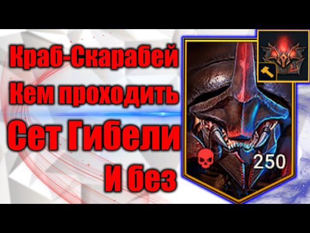 Краб-Скарабей ! Методики Прохождения | Raid Shadow Legends