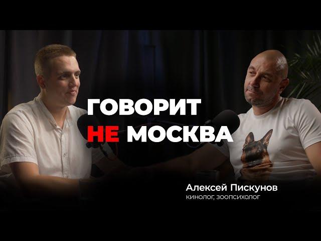 Говорит не Москва #7 Алексей Пискунов, кинолог, зоопсихолог