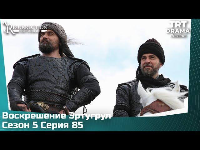 Воскрешение Эртугрул Сезон 5 Серия 85 @TRTDrama_Ru