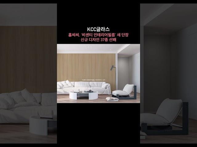 홈씨씨, ‘비센티 인테리어필름’ 새 단장… 신규 디자인 37종 선봬 #kcc글라스 #홈씨씨 #월간이하우징 #인테리어전문매거진 #인테리어잡지 #interior_megazine