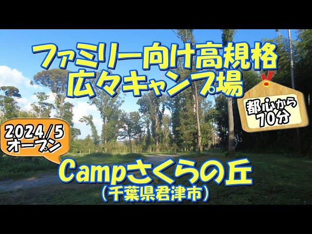 【2024/5オープン】Campさくらの丘(千葉県君津市)紹介 ファミリー向け高規格広々キャンプ場