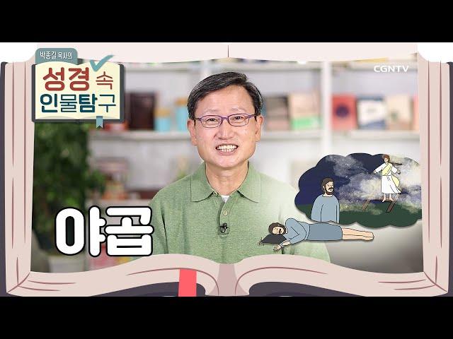 '속이는 자'에서 '이스라엘'로 거듭나기까지 | 야곱 | 박종길 목사의 성경 속 인물탐구 | 2편