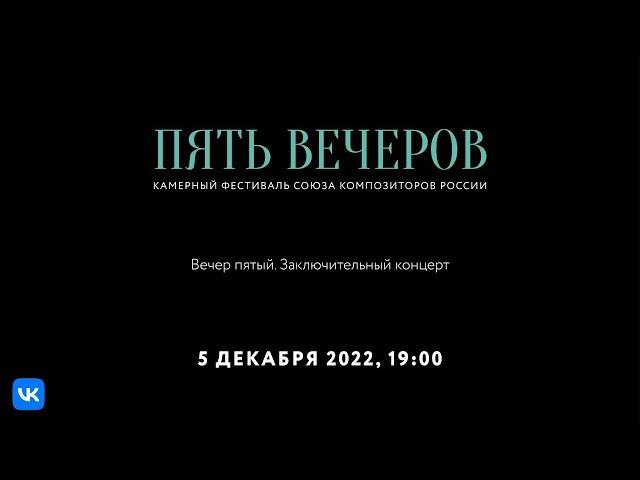 Пять вечеров. Заключительный концерт (Вечер пятый) I Five Evenings. Final Concert (Fifth Evening)