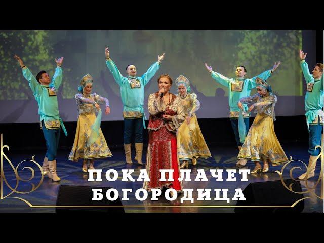 ПОКА ПЛАЧЕТ БОГОРОДИЦА I Людмила Николаева и ансамбль "Русская душа"