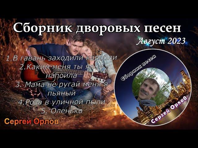 Сборник песен нашего двора (август 2023) исп.Сергей Орлов