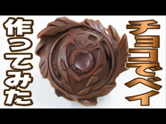 チョコで精巧なベイ作ってみた！We Make a Super-Detailed Chocolate GOD VALKYRIE But Something Unbelievable Happens!!