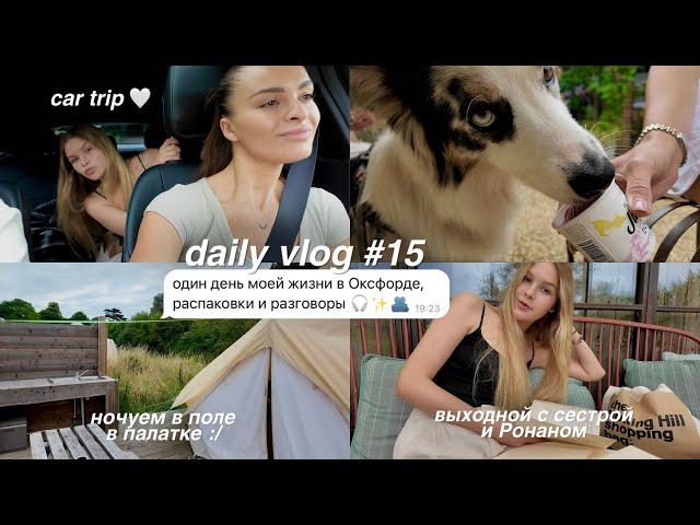 DAILY VLOG 15: ночь в глэмпинге ️ | день загородом | распаковка Zara и H&M