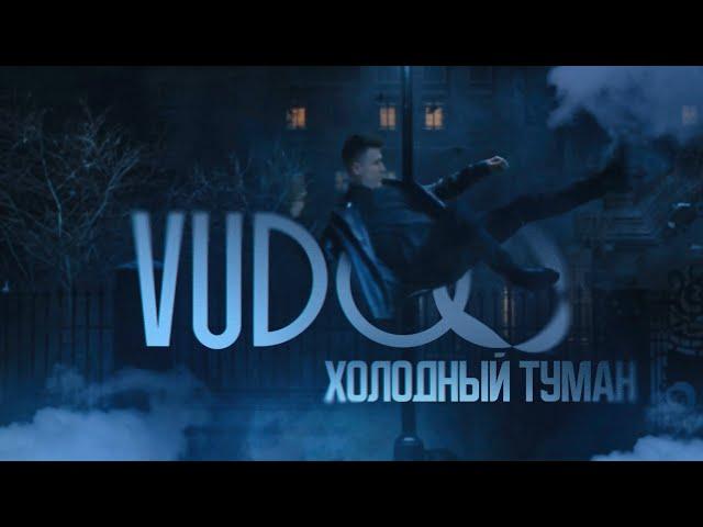 VUDOO - Холодный туман (Official Video)