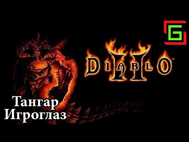 Diablo 2 ДИАБЛО и БААЛ  Тангар Игроглаз