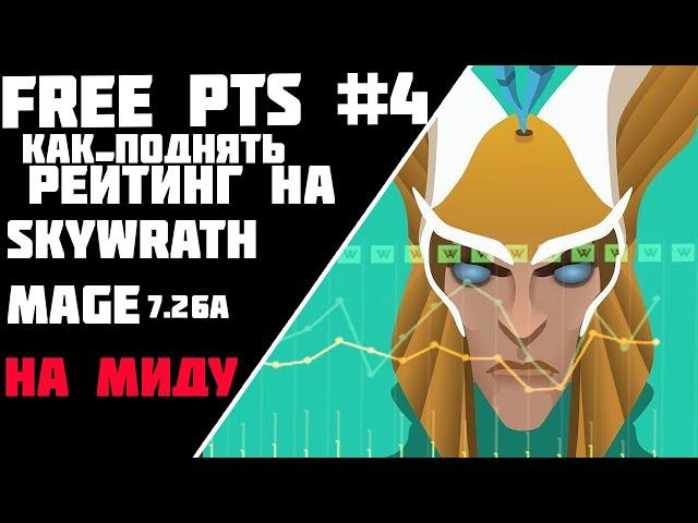 FREE PTS #4//КАК ПОДНЯТЬ РЕЙТИНГ НА СКАЙМАГЕ В МИДУ//ГАЙД НА  SKYWRATH MAGE ПАТЧ 7.277.26A//БУСТ ММР