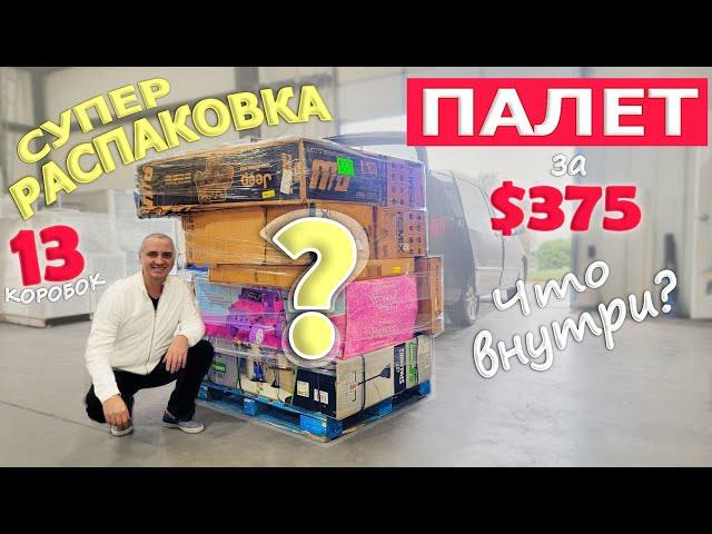 Распаковка коробок из ПАЛЕТа за $375, не пожалели что купили его! Очень дорогие находки Sam's Club