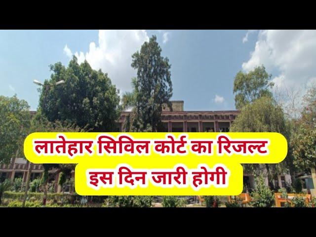 लातेहार civil court ka result इस दिन जारी होगी | civil court result 2024 | Latehar civil court