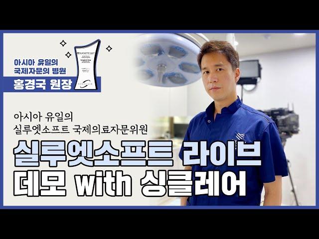 실루엣소프트 라이브 데모 with 싱클레어 [후즈후피부과]