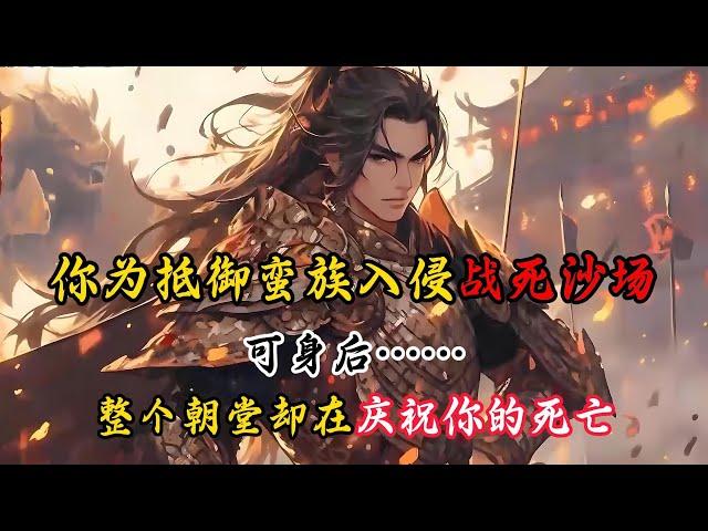 《武岳战神》你为抵御蛮族入侵战死沙场，可身后朝堂，不仅没有悲哀，反而都在庆祝你的死亡，只因……