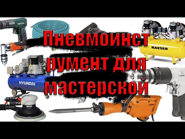 Пневмоинструмент в мастерской, что я использую и как это всё работает.