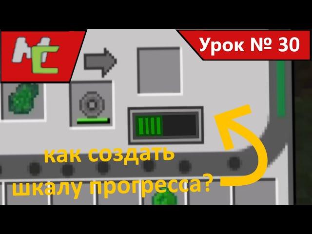 Mcreator:30 как создать шкалу прогресса?