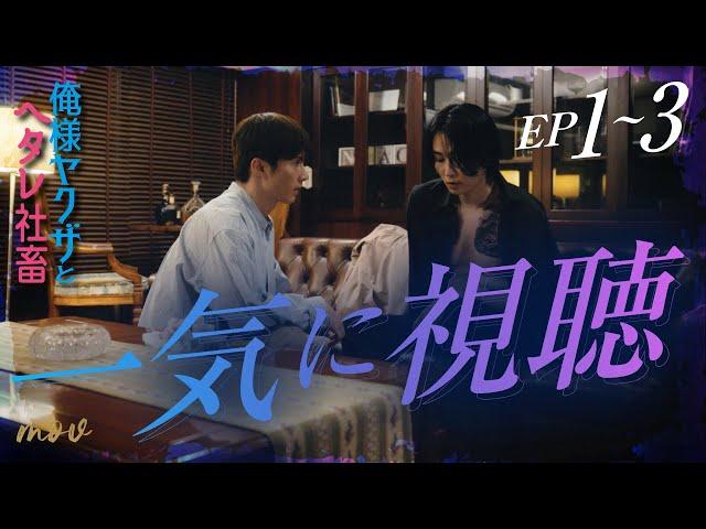 Dominant Yakuza and Wimpy Corporate Slave｜Summary Edition: Binge Watch Episode 1-3｜#mov #ShortDrama