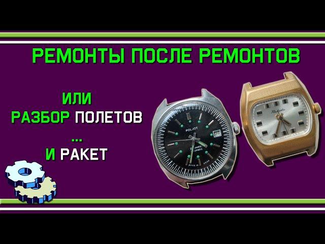 Ремонты после ремонтов или разбор полетов и ракет