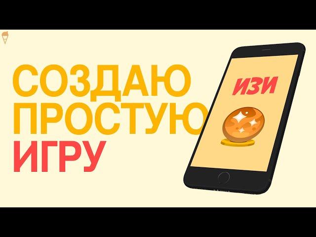 Создаю простую игру и загружаю в Play Market | Unity, Android, Gamedev