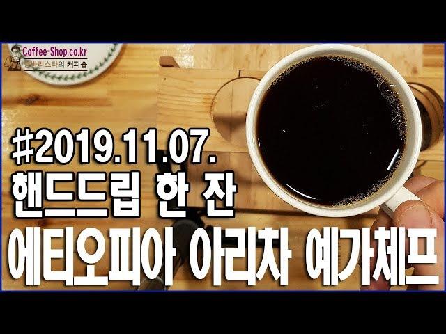 [HandDrip.net] 에티오피아 아리차 예가체프 G1 핸드드립용 커피원두와 하리오 드리퍼로 커피내리기