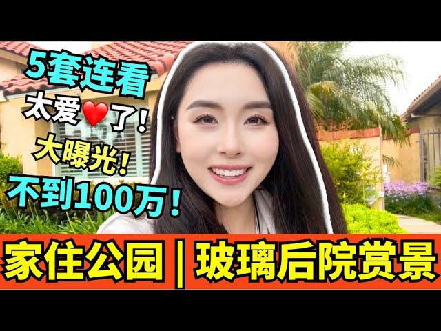 【尔湾看房】家住公园的5套房只需100万不到，玻璃院墙一览城市夜景，面朝公园春暖花开，你喜欢公园绿地还是城市风光？？尔湾房地产经纪小武带您买房卖房，洛杉矶美金资产保险配置，别忘了点赞评论收藏哦