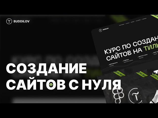 Курс по созданию сайтов на Tilda, веб-дизайн, Ux/Ui