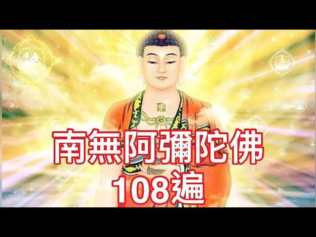 南無阿彌陀佛聖號 108遍 計數版，常念誦，憶念阿彌陀佛，必將親自迎接前往西方極樂淨土