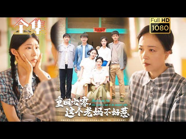 【重生虐渣】《重回七零，这个老妈不好惹》芊翊＆罗雪琼#古风好剧 #drama#shorts #shortvideo #短剧 #爱情#短劇#女頻#熱門#短剧推荐#短劇全集#虐渣#打脸#逆袭#重生#大女主